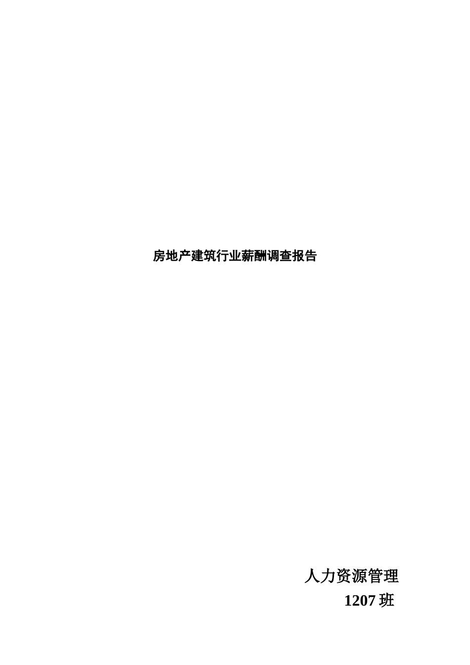 房地产建筑行业薪酬调查研究报告样本_第2页