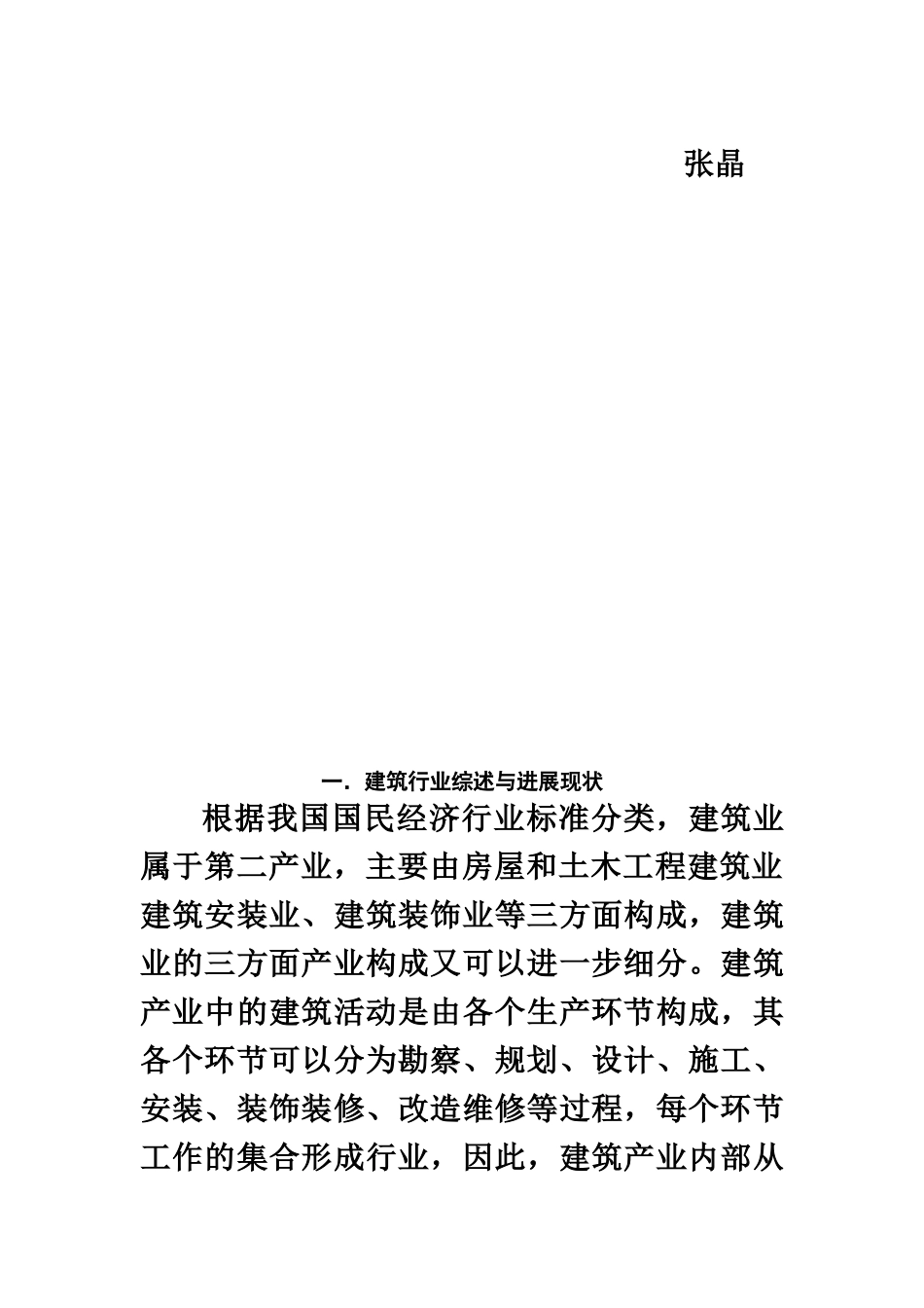 房地产建筑行业薪酬调查研究报告样本_第3页