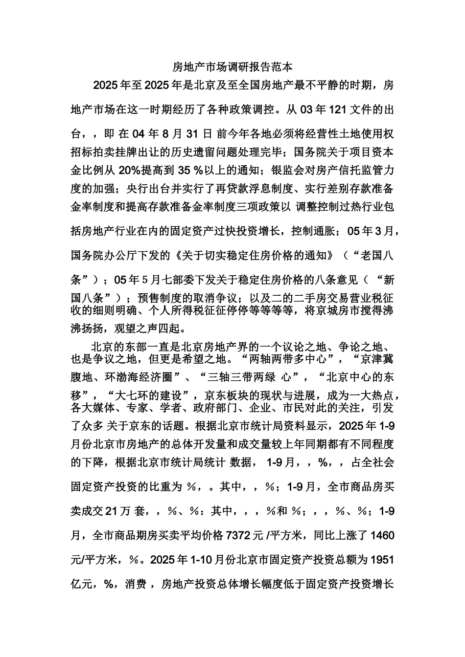 房地产市场调研分析报告范本样本_第2页