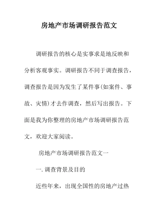 房地产市场调研报告范文--精编范文