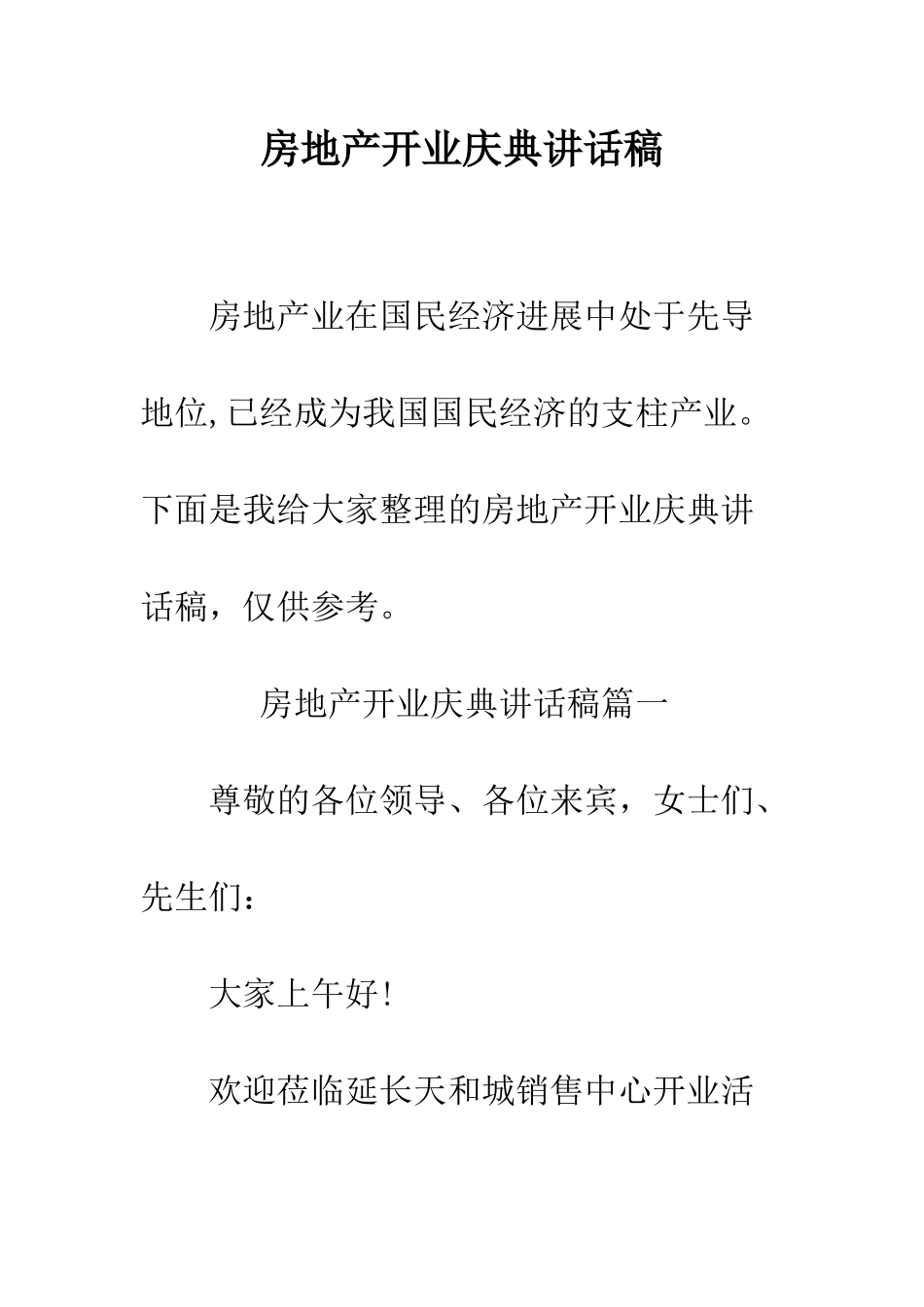 房地产开业庆典讲话稿--精编范文_第1页