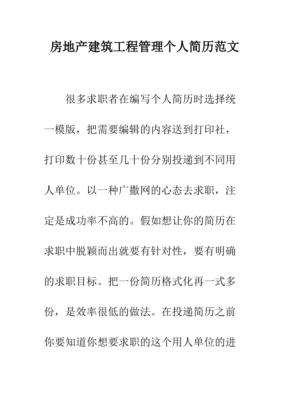 房地产建筑工程管理个人简历范文--精编范文_第1页