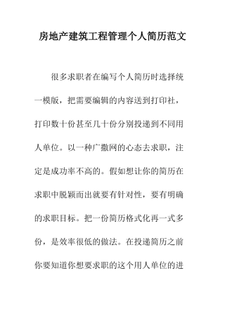 房地产建筑工程管理个人简历范文--精编范文