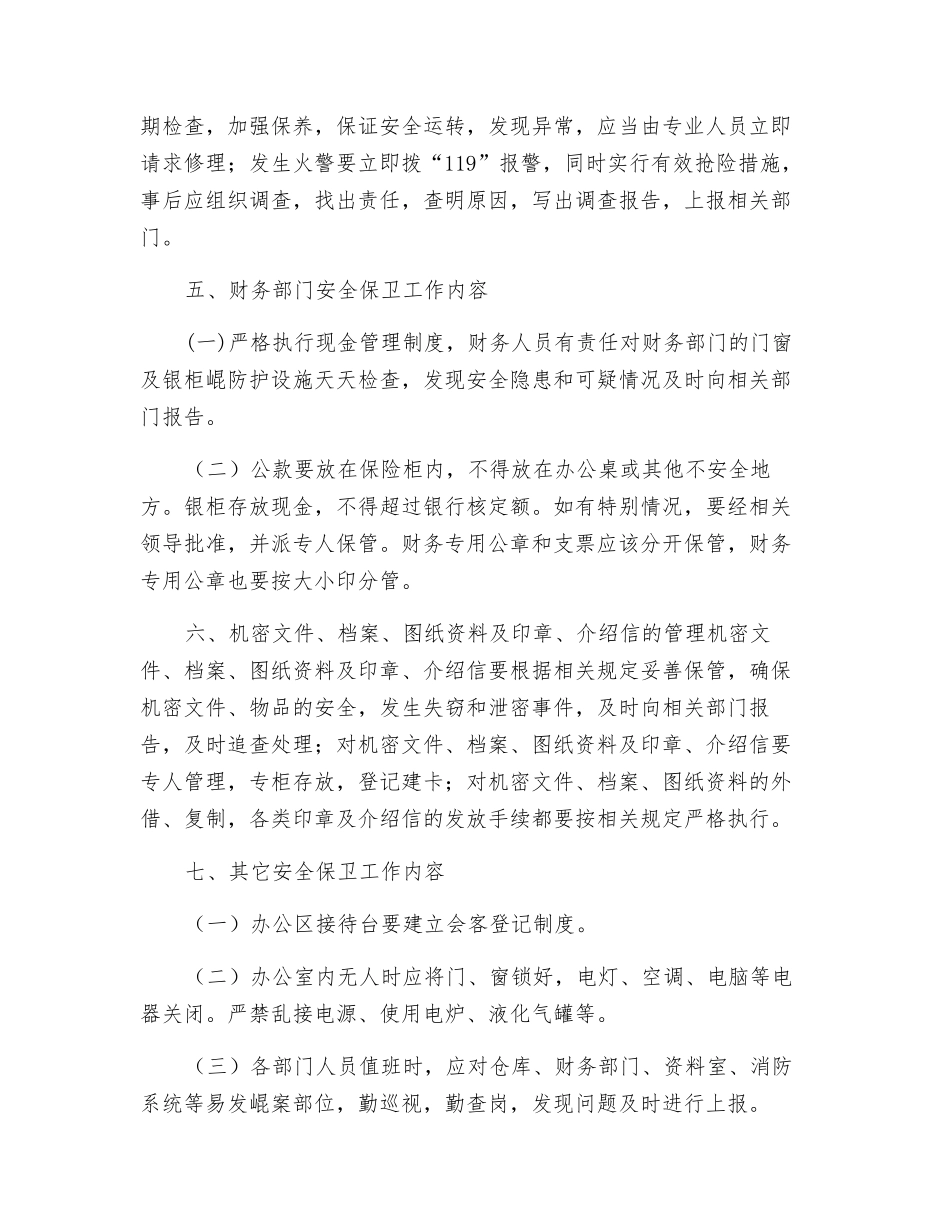 房地产开发公司安全保卫工作条例_第3页