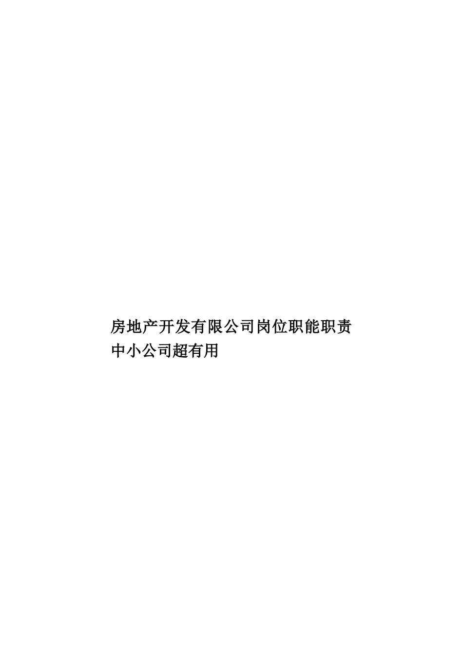 房地产开发有限公司岗位职能职责中小公司超实用样本_第1页