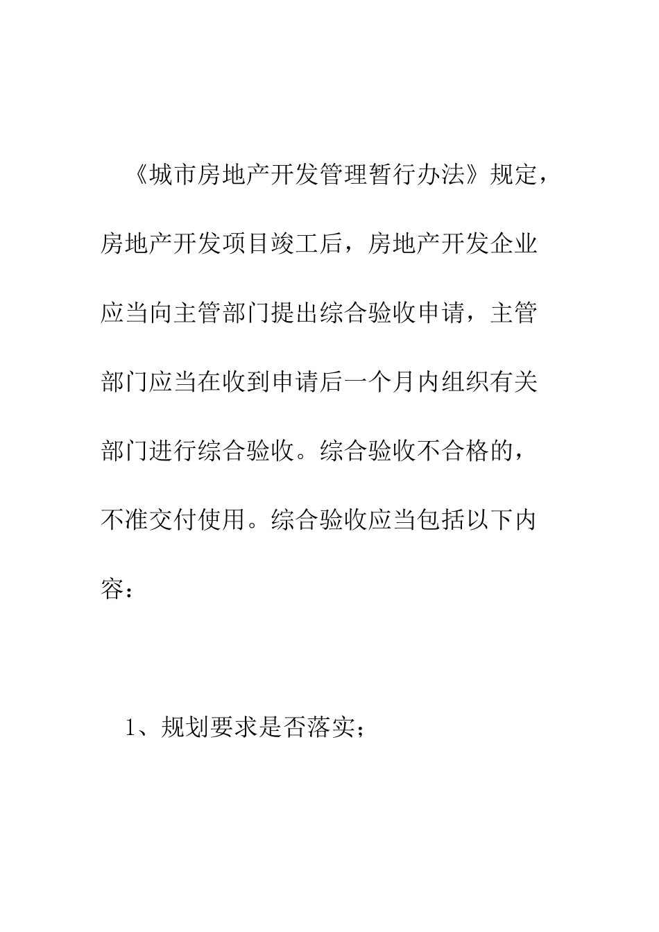 房地产开发项目的竣工验收应遵循哪些规定--精编范文_第2页