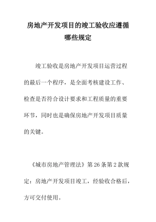 房地产开发项目的竣工验收应遵循哪些规定--精编范文
