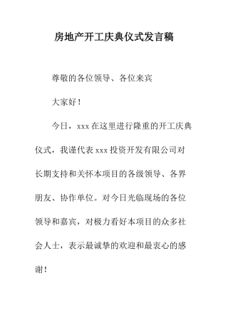房地产开工庆典仪式发言稿--精编范文