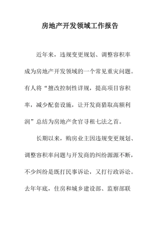 房地产开发领域工作报告--精编范文