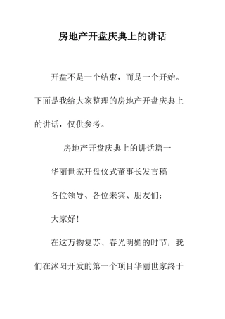 房地产开盘庆典上的讲话--精编范文