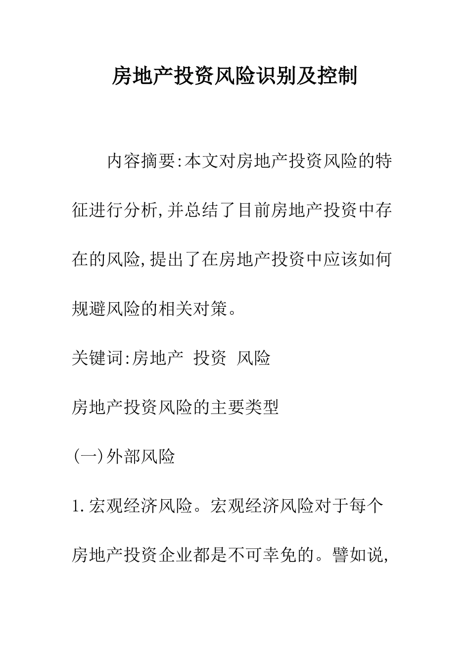 房地产投资风险识别及控制_第1页