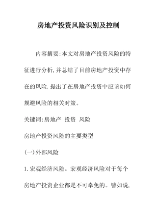 房地产投资风险识别及控制
