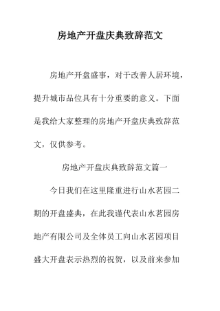 房地产开盘庆典致辞范文--精编范文