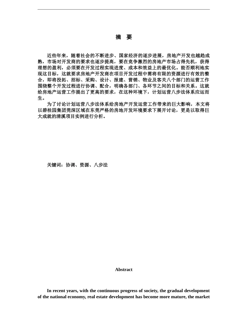 房地产开发项目运营管理体系探究毕业答辩论文样本_第2页