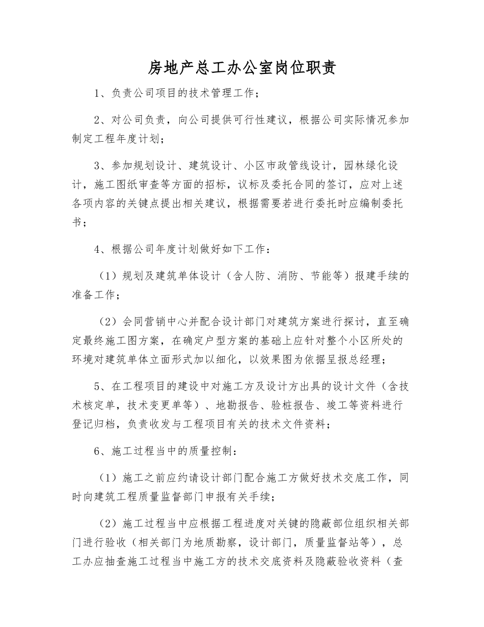 房地产总工办公室岗位职责_第1页
