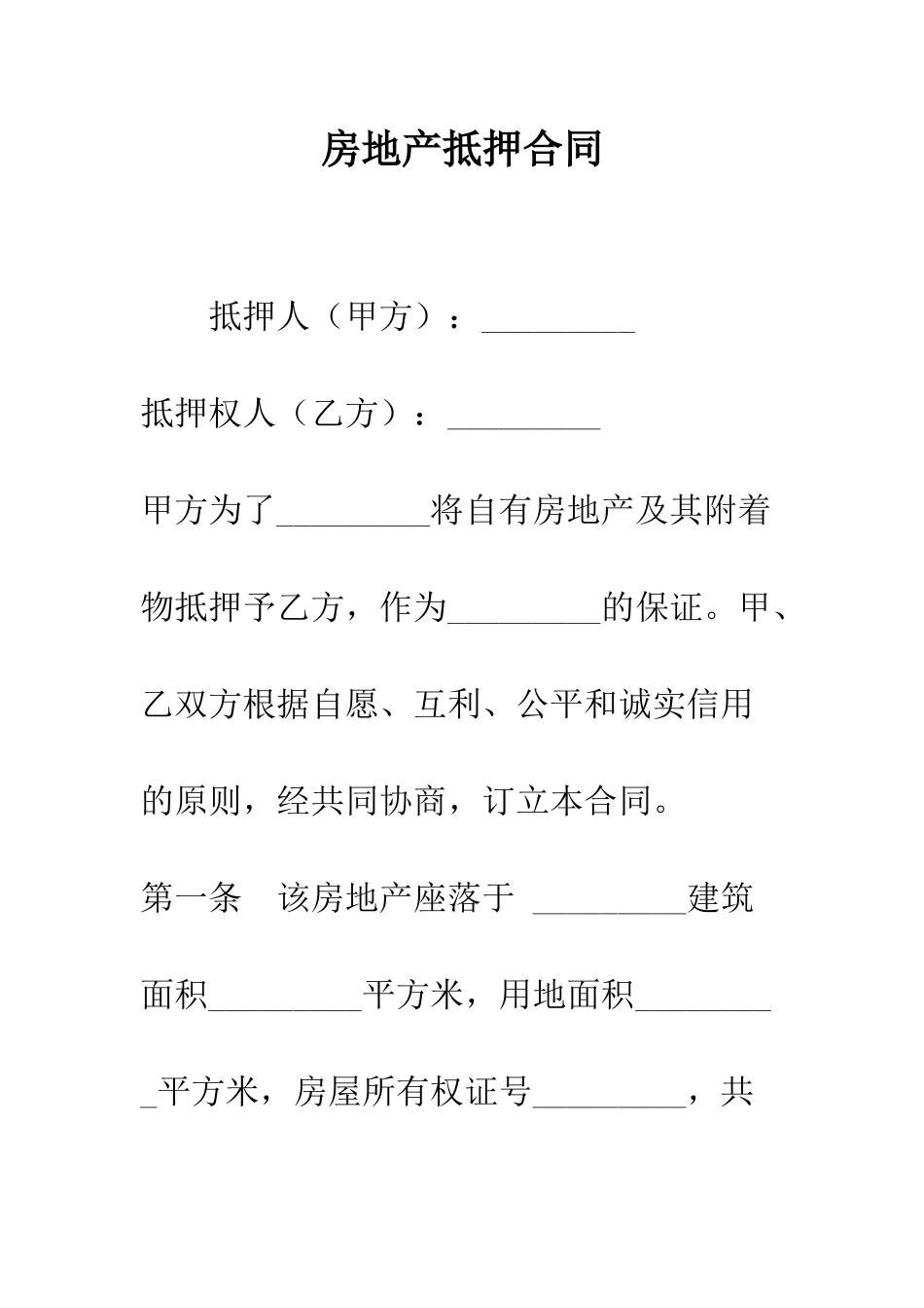 房地产抵押合同--精编范文_第1页