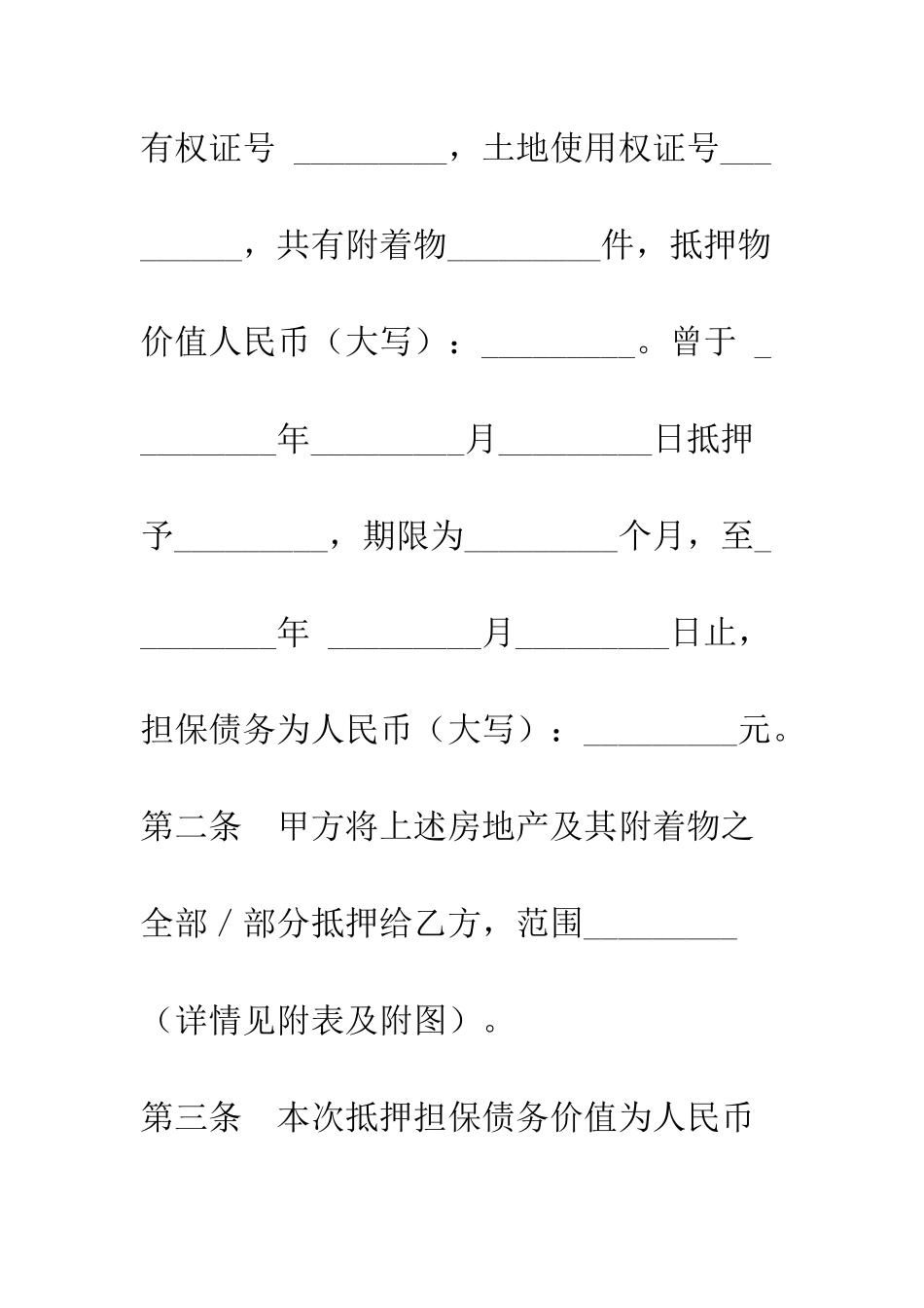 房地产抵押合同--精编范文_第2页