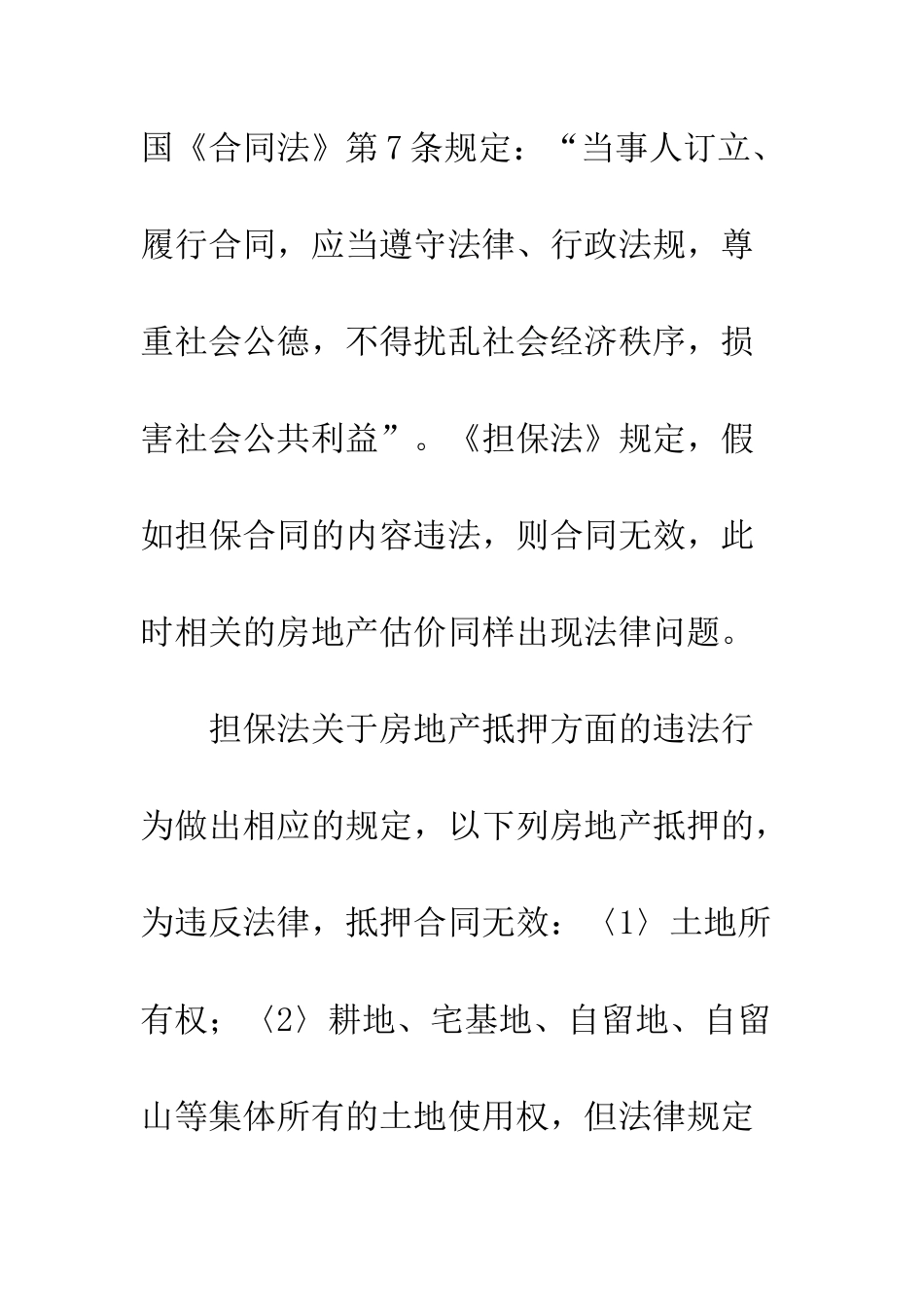 房地产抵押的相关法律规定对估价的影响_第2页