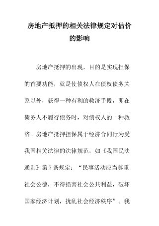 房地产抵押的相关法律规定对估价的影响