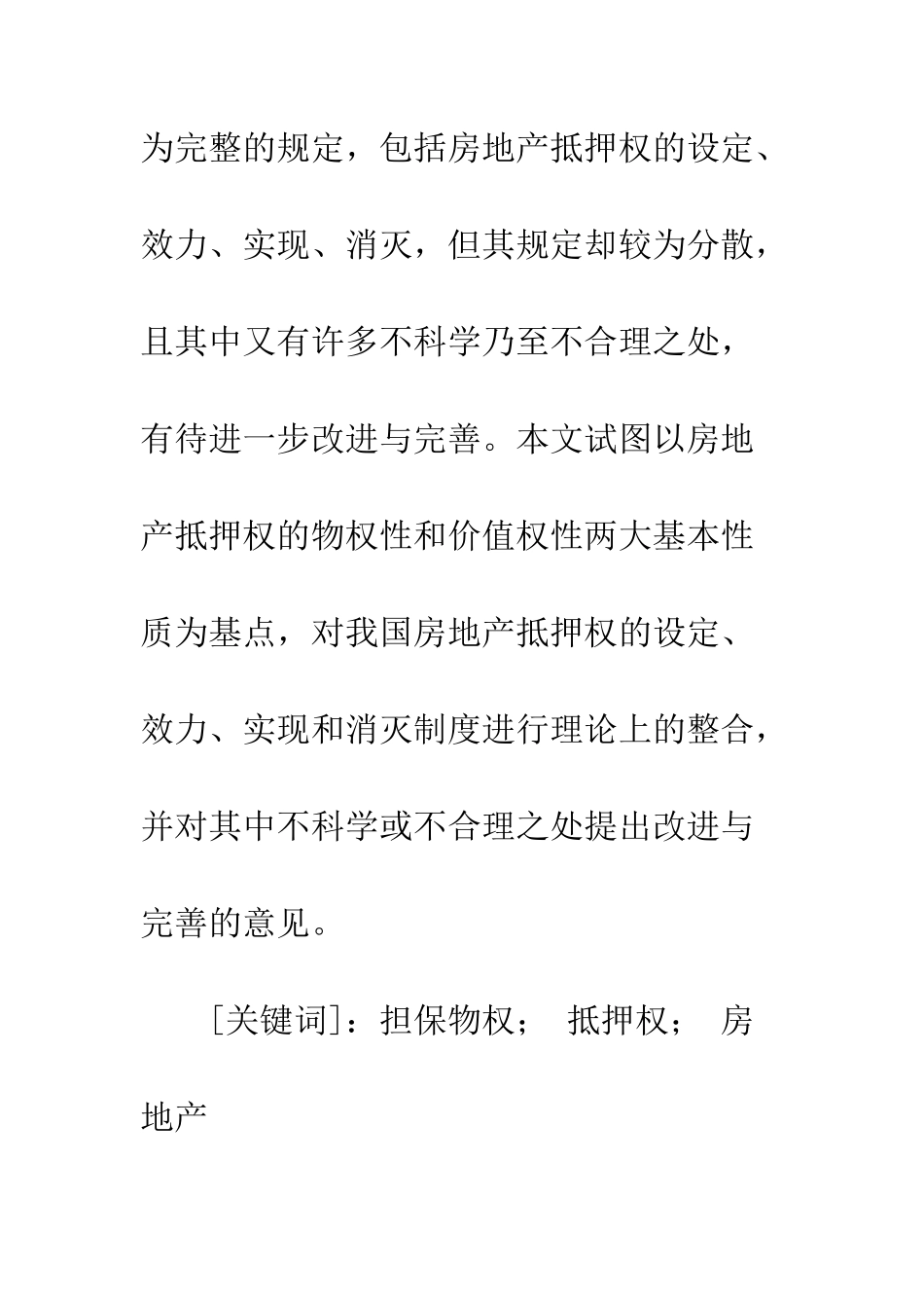 房地产抵押权探讨_第2页