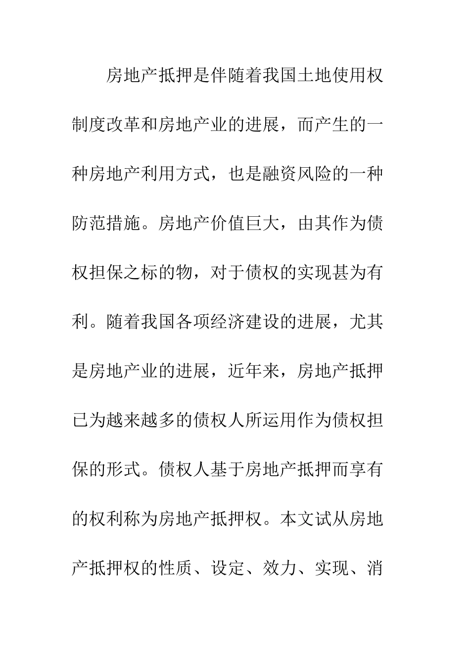 房地产抵押权探讨_第3页
