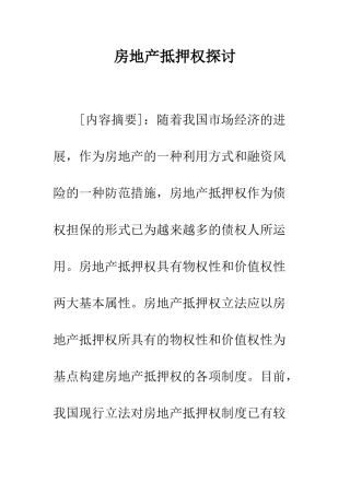 房地产抵押权探讨