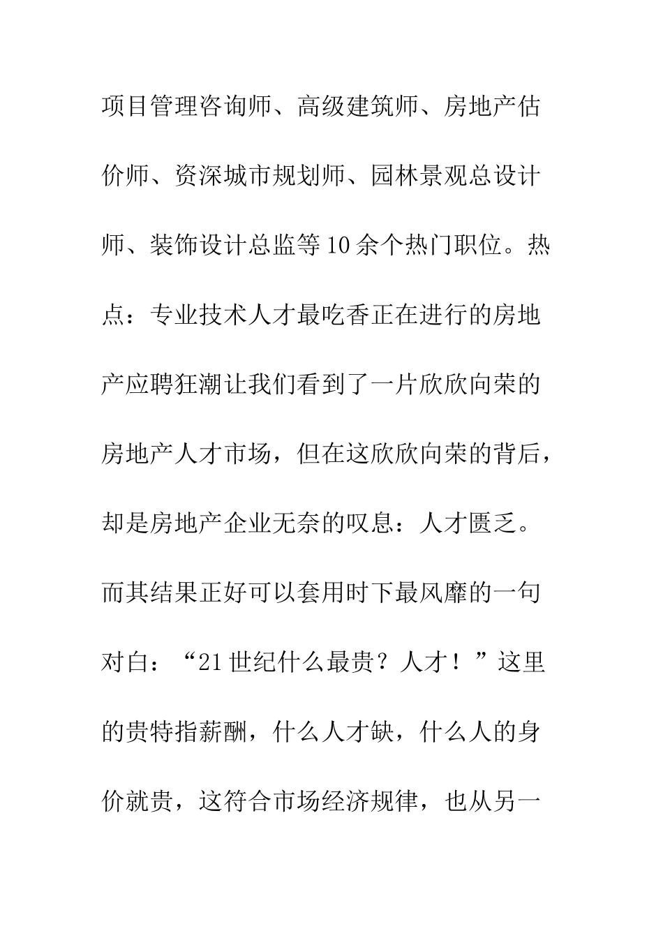 房地产技术人才年薪超营销策划人才--精编范文_第2页