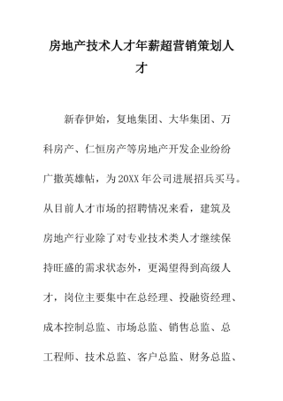 房地产技术人才年薪超营销策划人才--精编范文