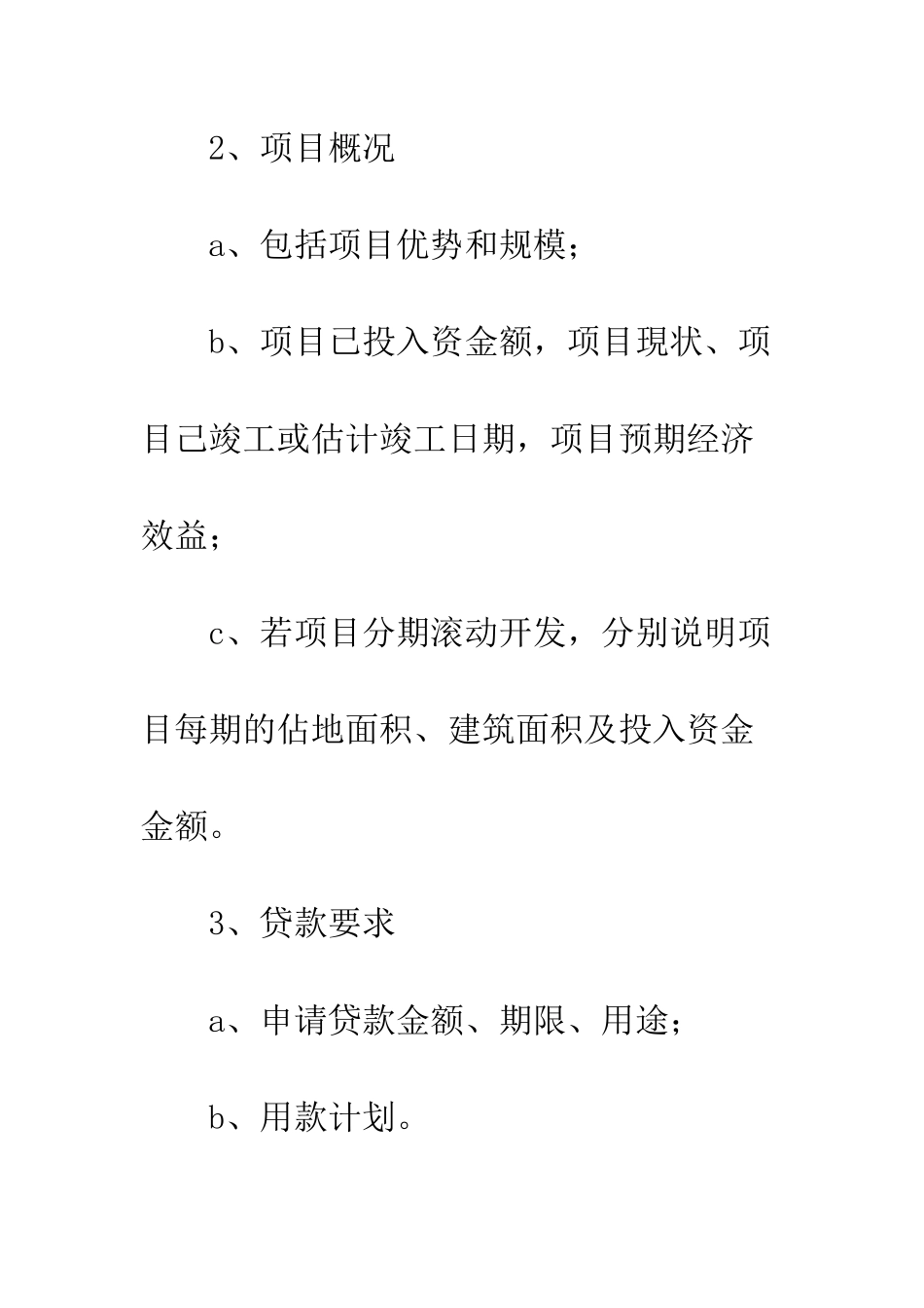 房地产抵押贷款申请书内容--精编范文_第2页