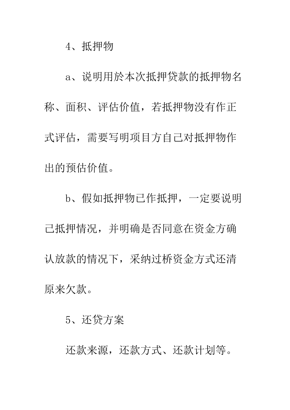 房地产抵押贷款申请书内容--精编范文_第3页