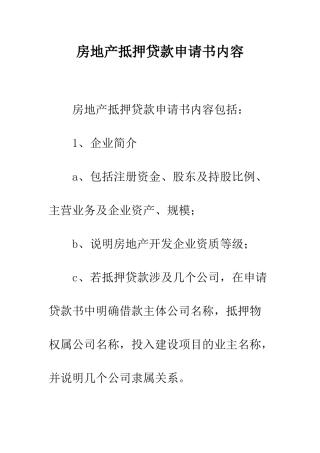 房地产抵押贷款申请书内容--精编范文