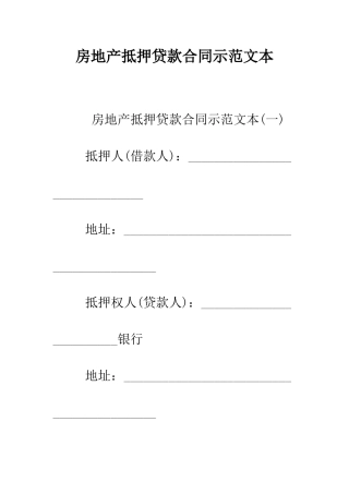 房地产抵押贷款合同示范文本--精编范文