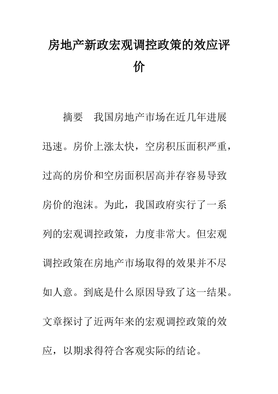 房地产新政宏观调控政策的效应评价-1_第1页