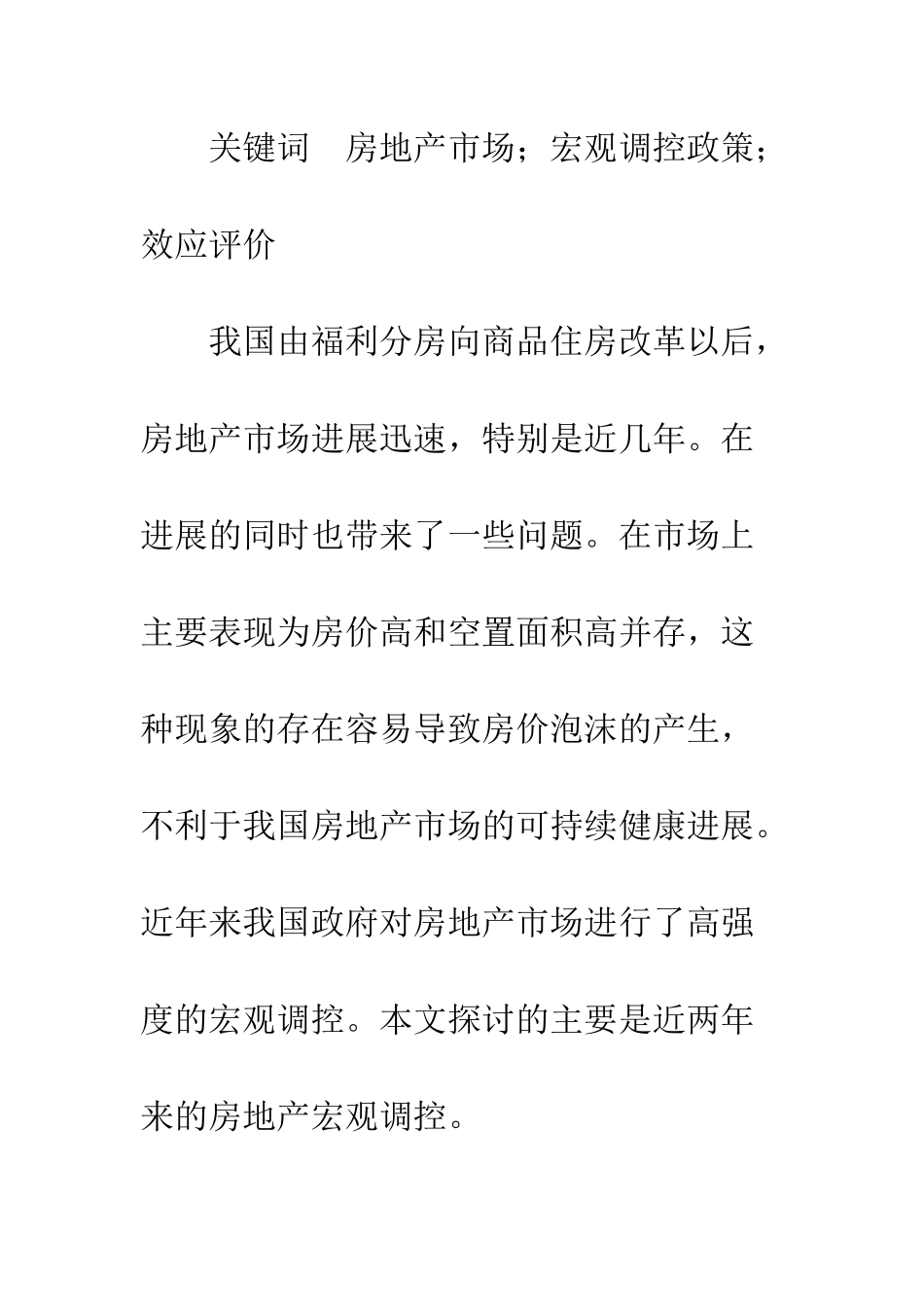 房地产新政宏观调控政策的效应评价-1_第2页