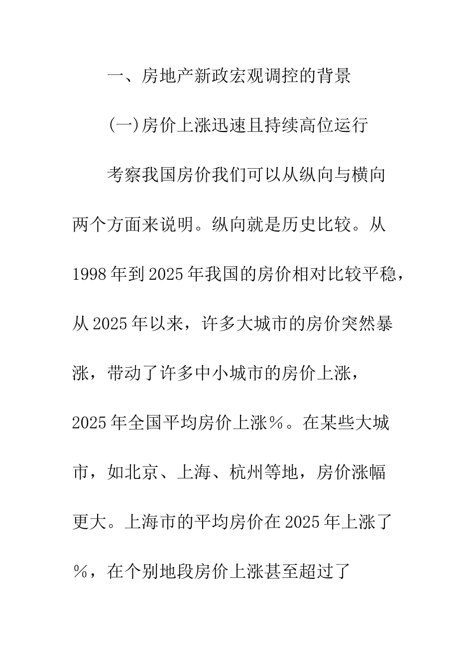 房地产新政宏观调控政策的效应评价-1_第3页