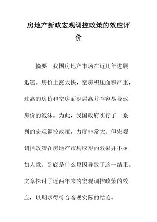 房地产新政宏观调控政策的效应评价-1
