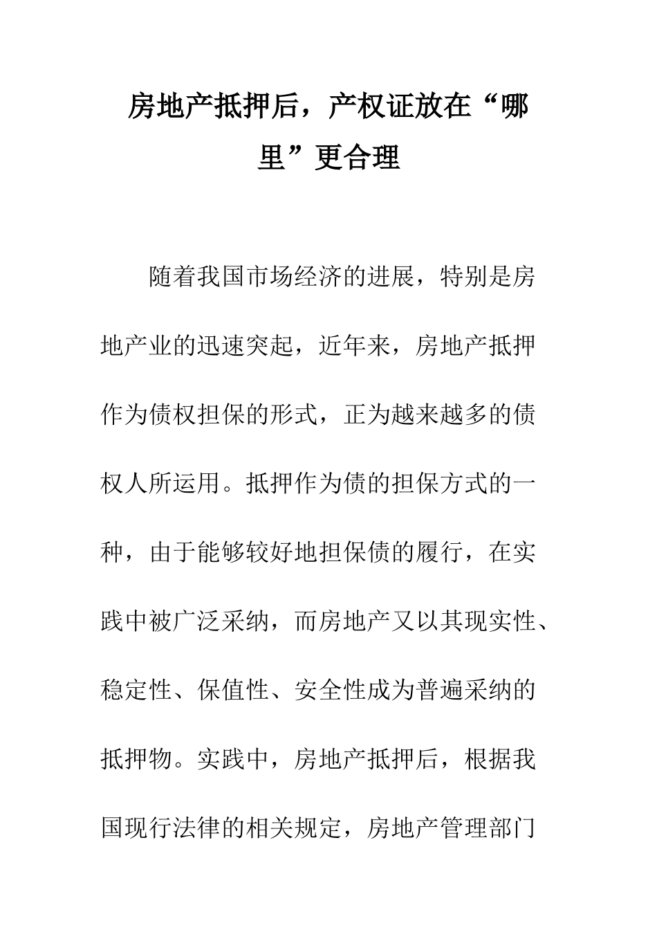 房地产抵押后-产权证放在“哪里”更合理_第1页