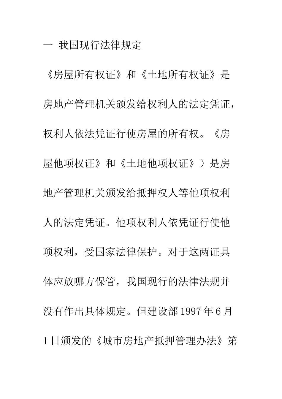 房地产抵押后-产权证放在“哪里”更合理_第3页