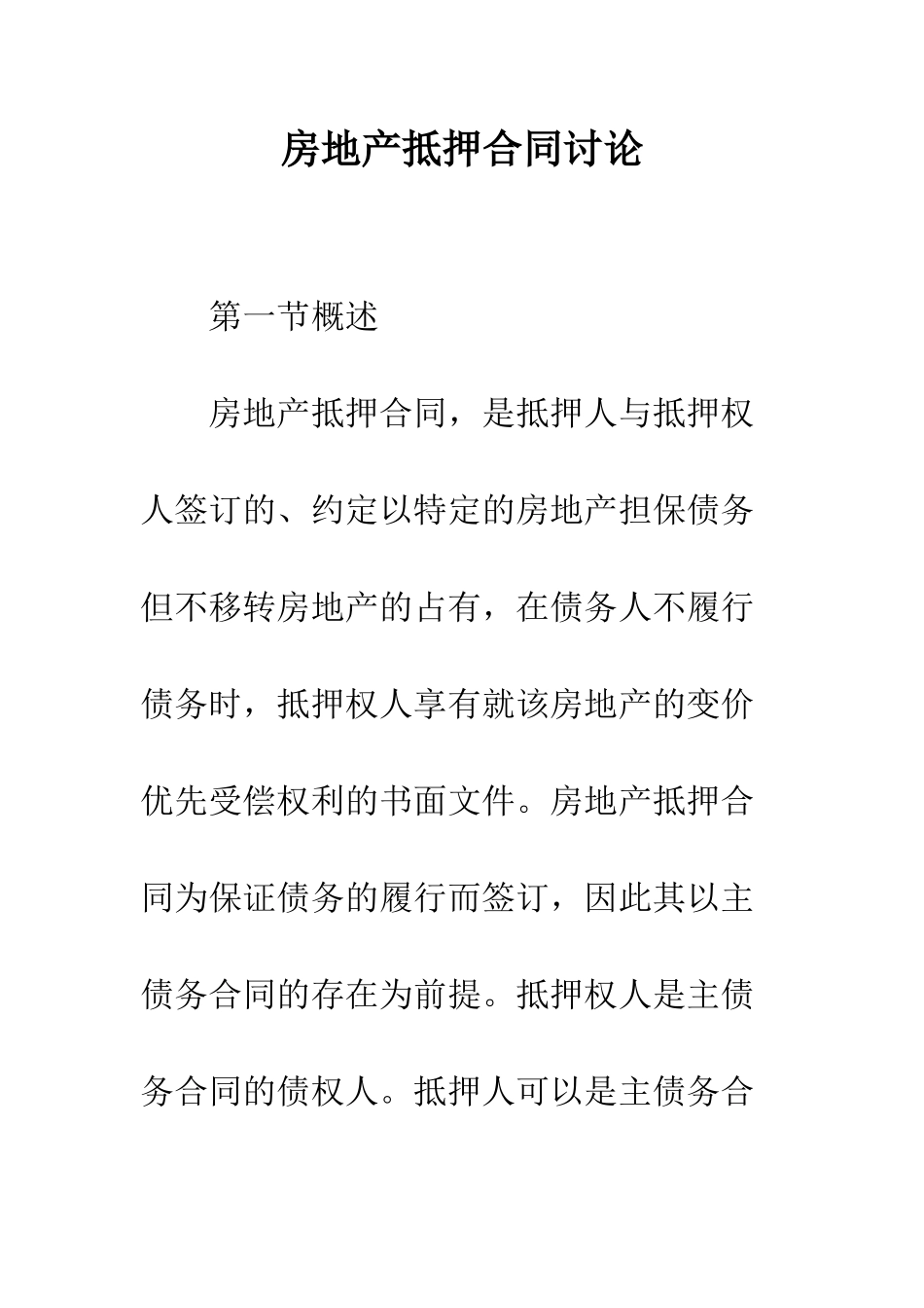 房地产抵押合同研究_第1页