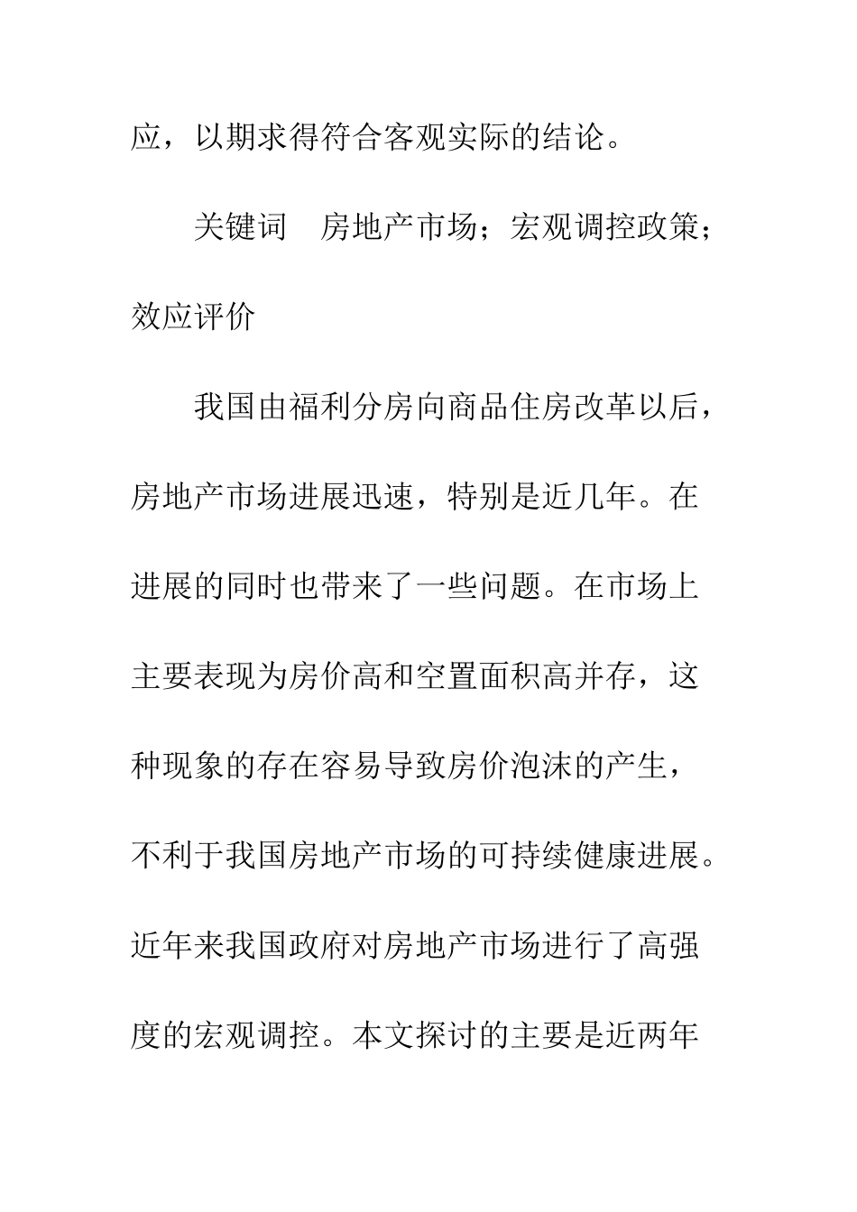 房地产新政宏观调控政策的效应评价_第2页