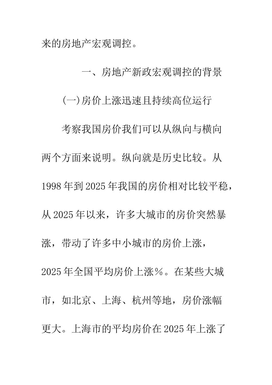 房地产新政宏观调控政策的效应评价_第3页