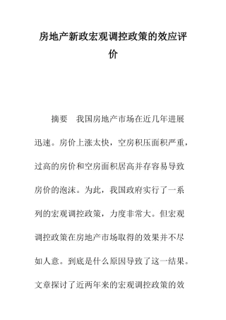 房地产新政宏观调控政策的效应评价