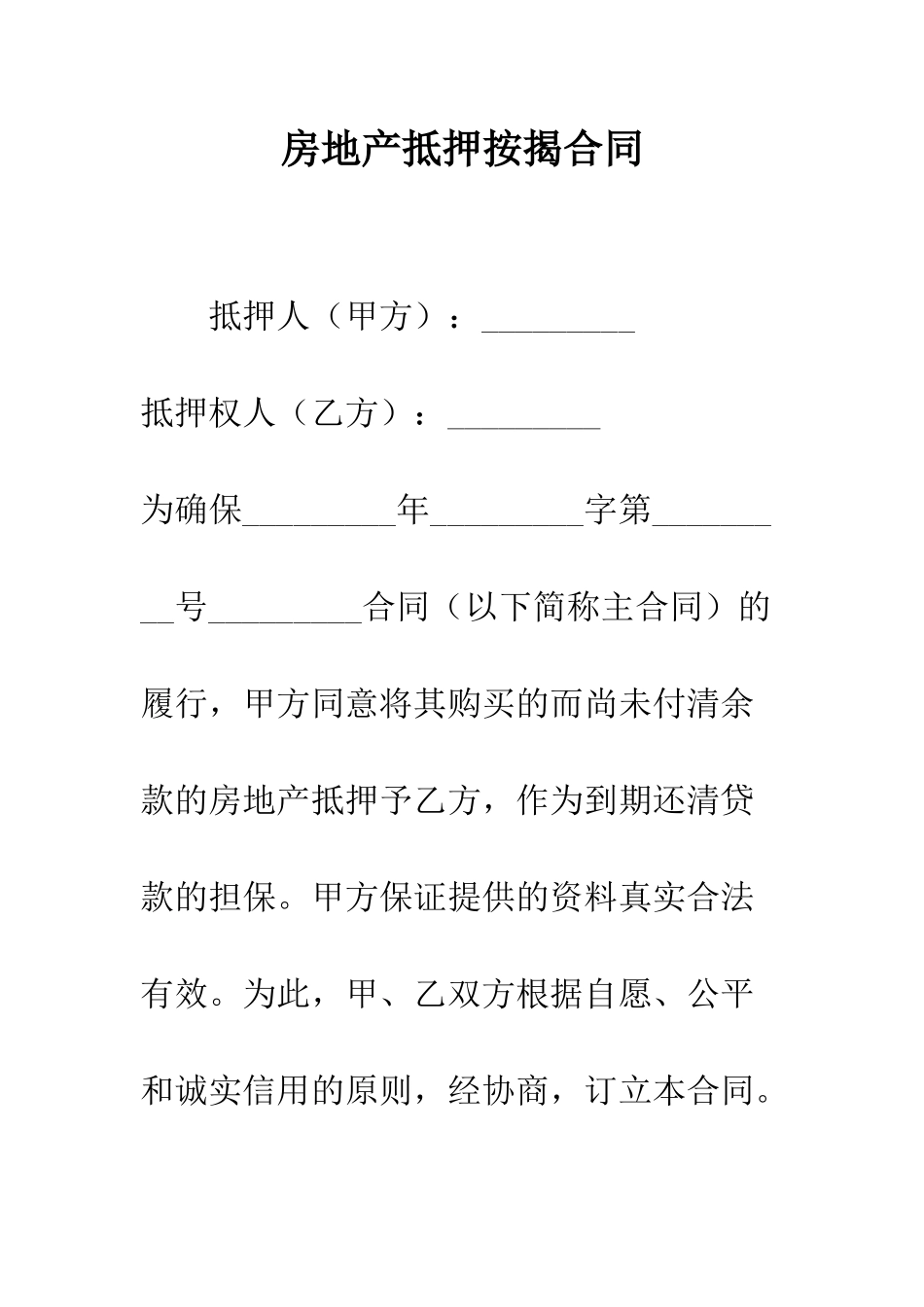 房地产抵押按揭合同--精编范文_第1页