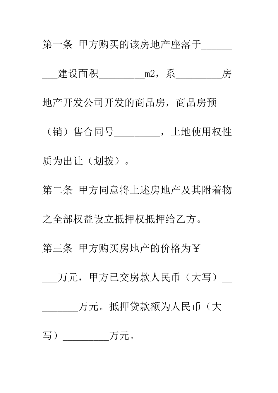 房地产抵押按揭合同--精编范文_第2页