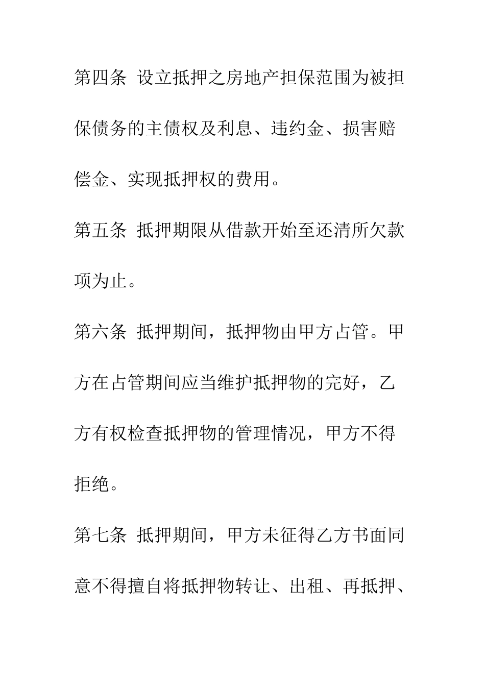 房地产抵押按揭合同--精编范文_第3页