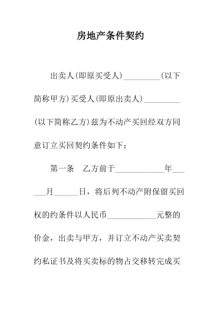 房地产条件契约--精编范文