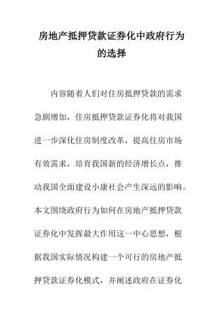 房地产抵押贷款证券化中政府行为的选择