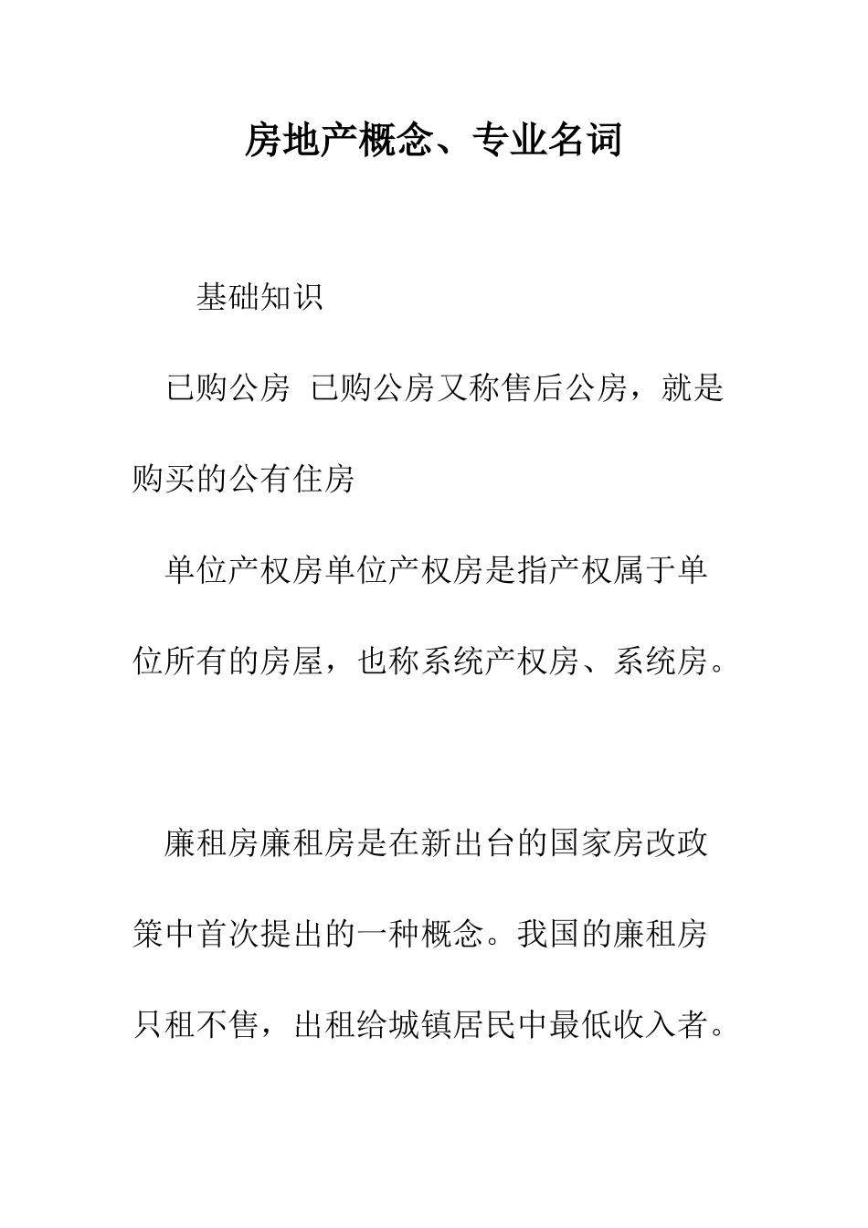 房地产概念、专业名词--精编范文_第1页