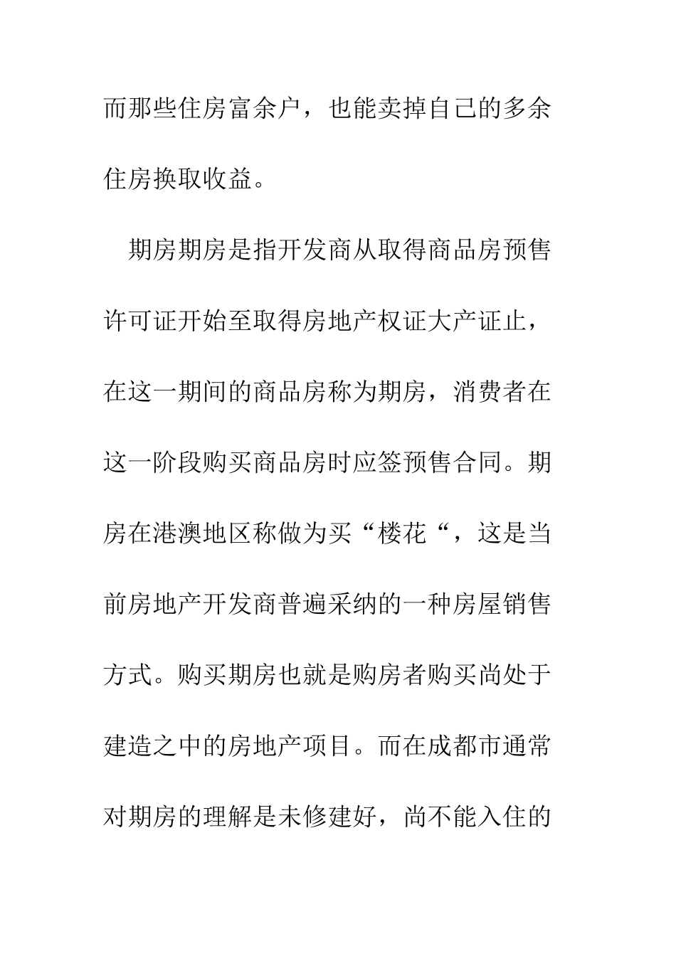房地产概念、专业名词--精编范文_第3页