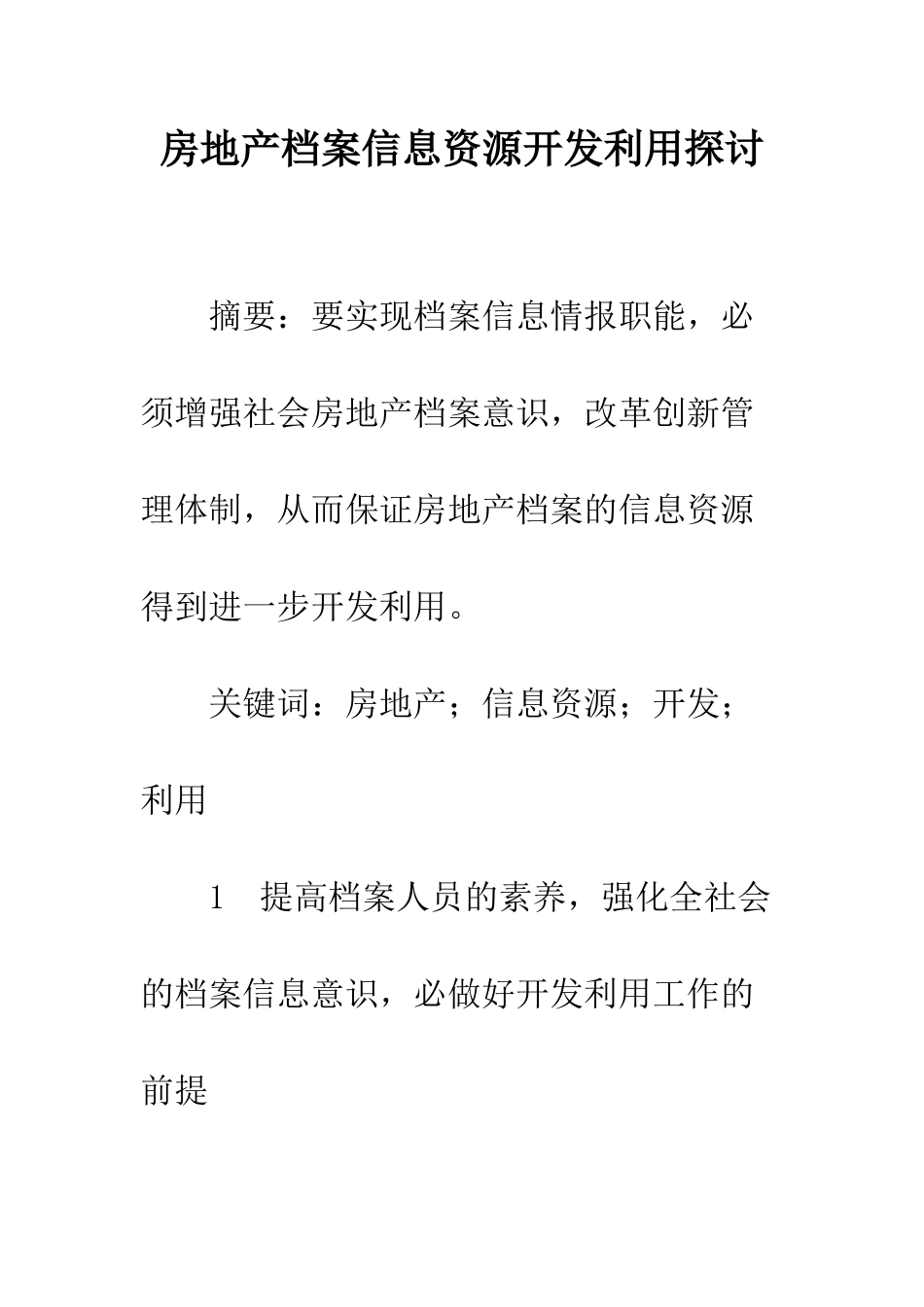 房地产档案信息资源开发利用探讨_第1页